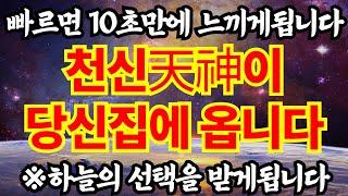 빠르면10초안에 느껴집니다. 천신이 집에 들어와 돈복횡재수 주고가게 꼭 들으세요. 본 사람은 하늘의선택을 받아 재수운수대통하게 됩니다.