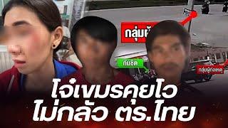 โจ๋เขมรสุดห้าว คุยโวไม่กลัวตำรวจไทย