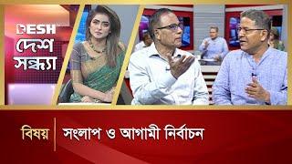 সংলাপ ও আগামী নির্বাচন  Desh Shondha  Political Talk Show  Desh TV