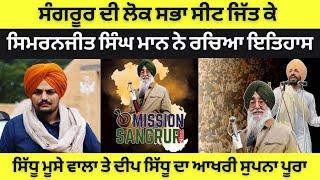 Simranjit Singh Mann wins Sangrur elections