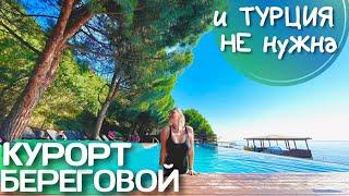 КРЫМ ВСЕ ВКЛЮЧЕНО. Семейный Курорт Береговой обзор. ОТДЫХ в Алуште. Малый маяк Бондаренково