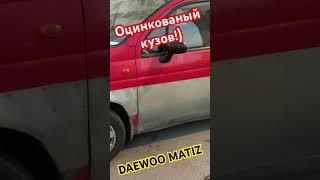 Оцинкованный кузов DAEWOO MATIZ мечтаешь о таком?