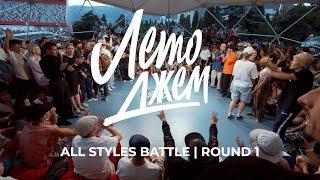 ALL STYLES BATTLE ROUND 1  ЛЕТО ДЖЕМ 2023