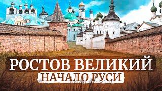 РОСТОВ ВЕЛИКИЙ  5 ПРИЧИН ПОСМОТРЕТЬ