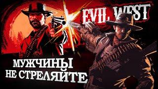 Поиграл в EVIL WEST чтобы вам не пришлось.