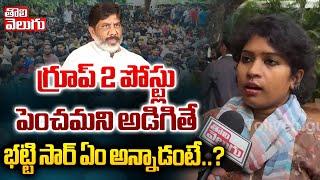 గ్రూప్ 2 పోస్ట్లుపెంచమని అడిగితే భట్టి సార్ ఏం అన్నాడంటే..?  Group2 Aspirant  #Tolivelugu