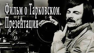 Фильм о Тарковском. Презентация  Николай Бурляев  Дмитрий Чернецов  Александр Пасечник