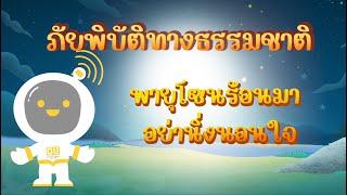 ตอนที่ 10 พายุโซนร้อนมาอย่านิ่งนอนใจ - ภัยพิบัติทางธรรมชาติ