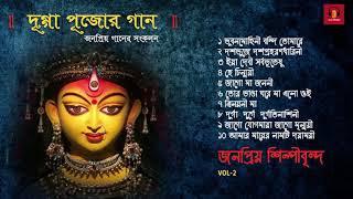 Durga Puja Song Collection - Popular Artists  দুগ্গা পুজোর গান  VOL 2