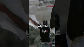 طوفان الأقصى ٢ - على بالي - فريق الوفاء - ثورة