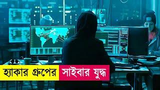 হ্যাকার গ্রুপের সাইবার যু*দ্ধ  Movie Explained in Bangla  Hacking  Action  Cineplex52