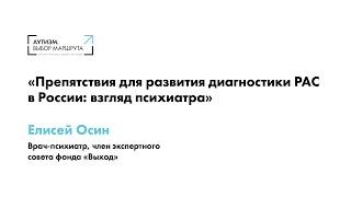 Елисей Осин. Препятствия для развития диагностики РАС в России взгляд психиатра