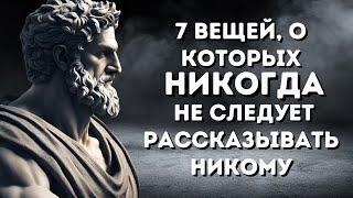 7 ВЕЩЕЙ Которые ВЫ Всегда ДОЛЖНЫ Держать В ПРИВАТНОСТИ СТАНЬТЕ ПРАВДИВЫМ СТОИКОМ  СТОИЦИЗМ