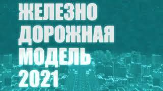 ПО СЛЕДАМ XXVIII Международной выставки Железнодорожная модель - 2021. РЕПОРТАЖ от 26 марта 2021.