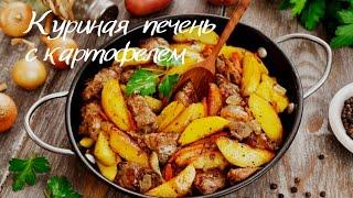 Куриная печень с картофелем