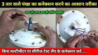 Ceiling fan connection of 3 wire with capacitor  Ceiling fan connection kaise kare  fan connection