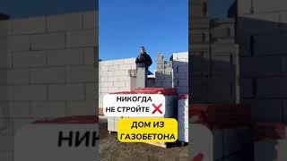 Никогда не стройте дом из газобетона #домизгазобетона  #построитьдом #какойдомпостроить