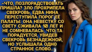 -Пришла позлорадствовать? Она невестку выживала а теперь та может радоваться но вдруг...