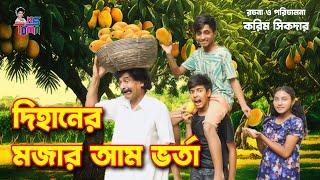 দিহানের মজার আম ভর্তা  Dihaner Mojar Am Vorta  Dihaner Natok  Bangla New Shortfilm  KS Toma