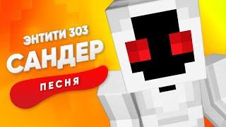 ПЕСНЯ ПРО ЭНТИТИ 303 - САНДЕР  МАЙНКРАФТ КАДИЛЛАК ПЧЕЛОВОД ПАРОДИЯ КЛИП