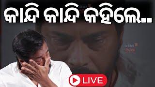 LIVE  କହୁ କହୁ କାନ୍ଦି ପକାଇଲେ ମନୋଜ  Ollywood Actor Manoj Mishra Cried In News Room  Tutu Nayak