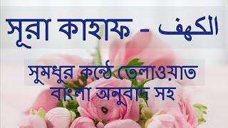 18 সুরা কাহাফ الكهف - সুমধুর বাংলা অনুবাদ সহ  Quran Tilawat  Quran Bangla  Bangla Quran