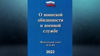 Федеральный закон О воинской обязанности и военной службе № 53-ФЗ ред. от 30.12.2021