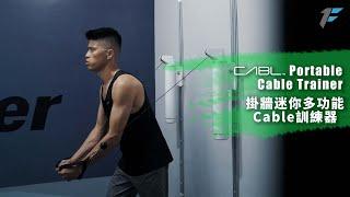 CABL™ 掛牆迷你多功能CABLE訓練器 Portable Cable Trainer - 安在家中，想練就練