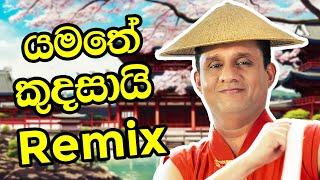 යමතේ කුදසායි Remix   Sajith Premadasa #music #funny