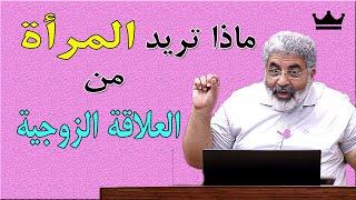 كيف ترى الانثى العلاقة الزوجية و ماذا يريد الرجل من المراة   أسرار عن فطرة الذكر و الانثى