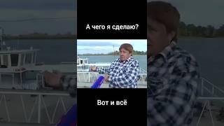 А чего я сделаю? Вот и всё