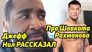 Джефф Нил РАССКАЗАЛ про Шавката Рахмонова UFC 285