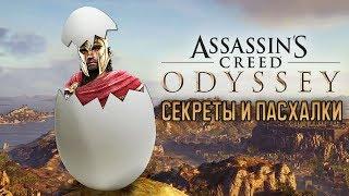 ТОП 10 секреток и пасхалок в Assassins Creed Odyssey