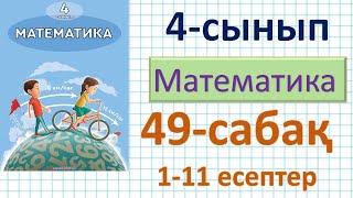 Математика 4-сынып 49-сабақ 1-11 есептер.