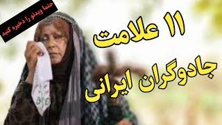 جادوگران ایرانی  جادوگران ایرانی را چطوری بشناسیم؟