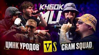 ЦИНК УРОДОВ КУЛАКОФФ ФФАТС BOCHA vs CRAM SQUAD ЭКСПАЙН МАЙК СТИКС  КУБОК МЦ KARMA BPM