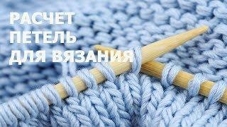 Расчет петель для вязания. Как рассчитать петли правильно?