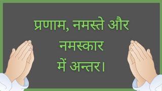 प्रणाम नमस्कार नमस्ते में अंतर और महत्व #rakeshsinghbakshi #नमस्ते#prnam #namaskar@ayurvedwithrakesh