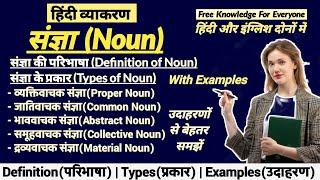 What is Noun संज्ञा  Definition of Noun and its types  Noun in English Grammar  Proper Noun