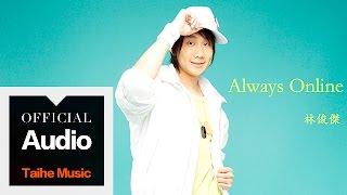 林俊傑 JJ Lin【Always Online】官方歌詞版 MV