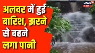 Alwar News अलवर में झमाझम बारिश से मौरम हुआ सुहाना  Latest News  Top News  Rasathan NewsWeather