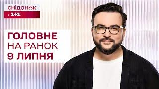  Головне на ранок 9 липня Масована атака по Україні Удар по Охматдиту Безпекова угода з Польщею