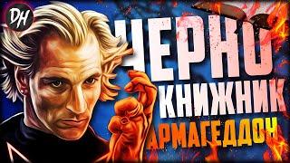 Чернокнижник Армагеддон – Сиквел или ремейк истории Колдуна?