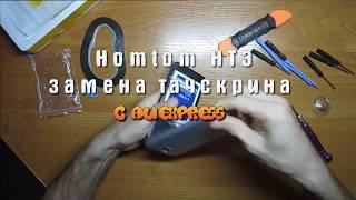 Замена тачскрина на смартфоне HOMTOM HT3 разборка чистка проклейка сборка