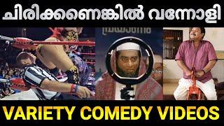 ചിരിക്കണെങ്കിൽ വന്നോളി  Variety Thug Videos Actors Thug Videos Comedy Video