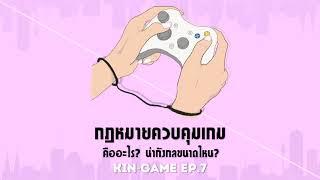 กฎหมายควบคุมเกมคืออะไร? น่ากังวลขนาดไหน?  กินเกม PODCAST EP.7