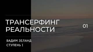 Трансерфинг реальности. Вадим Зеланд. Пространство вариантов. 1 ступень. 3 ч