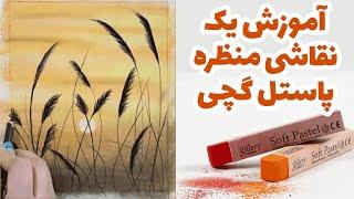 این دیگه کیه؟  این نقاش باشی با پاستلای گچی معجزه می‌کنه  چه نقاشی خفنیییی