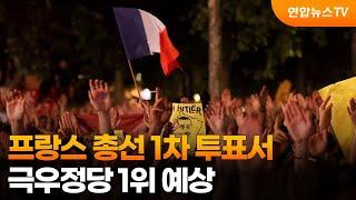 프랑스 총선 1차 투표서 극우정당 1위 예상  연합뉴스TV YonhapnewsTV