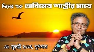 দিনের শুরু অনিমেষ শাস্ত্রীর সাথে 31 জুলাই 2024 বুধবার - Pandit Animesh Shastri